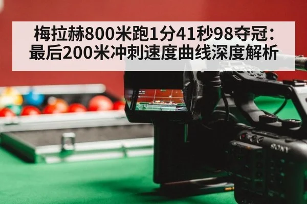 梅拉赫800米跑1分41秒98夺冠：最后200米冲刺速度曲线深度解析