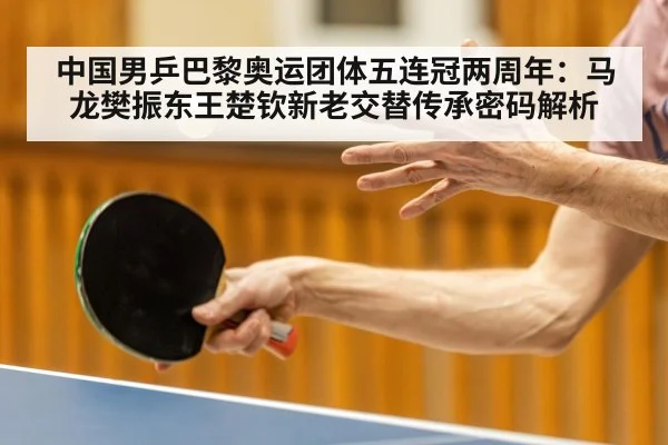 中国男乒巴黎奥运团体五连冠两周年:马龙樊振东王楚钦新老交替传承密码解析 - j9.com