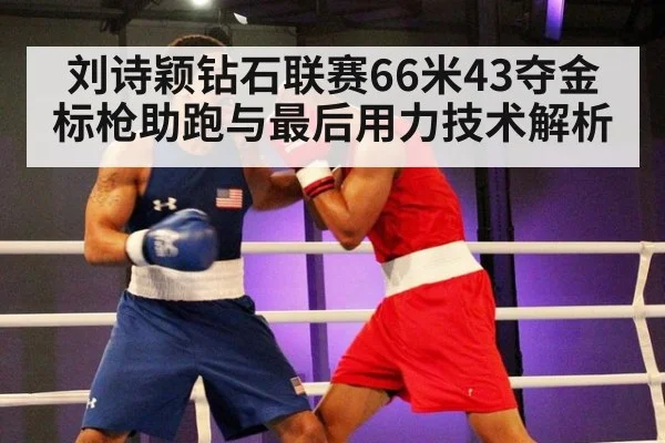 刘诗颖钻石联赛66米43夺金 标枪助跑与最后用力技术解析（j9.com）