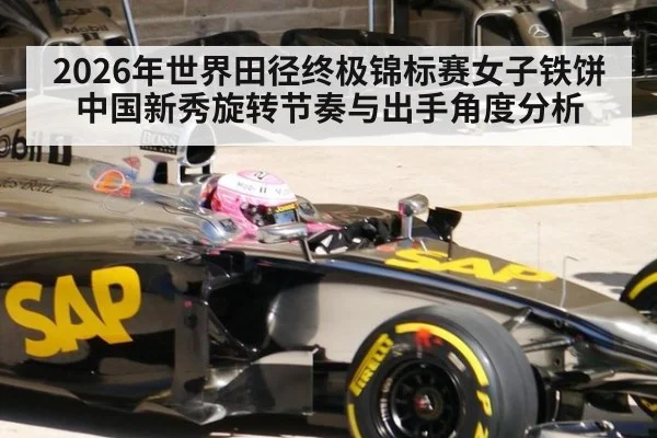 2026年世界田径终极锦标赛女子铁饼 中国新秀旋转节奏与出手角度分析 - j9.com