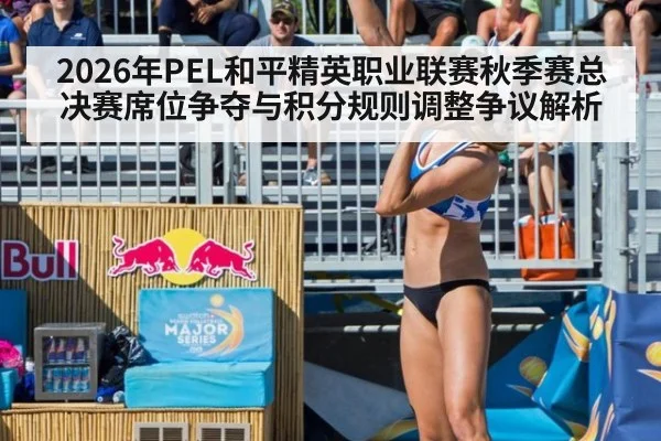 2026年PEL和平精英职业联赛秋季赛总决赛席位争夺与积分规则调整争议解析 - j9.com